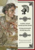 Александр Македонский. Рожденный побеждать Что мы знаем об Александре Македонском? Государственный деятель, создатель мировой державы. Как жил этот молодой и полный жажды действия человек? Какие качества помогли ему объединить государства, снова распавшиеся http://booksnook.com.ua
