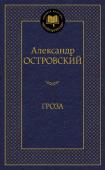 Александр Островский: Гроза Пьесы А.Н. Островского – целая эпоха в истории национального русского театра, важная веха на пути развития русской классической литературы и проверенный временем бестселлер. Как и прежде, они восхищают читателя http://booksnook.com.ua