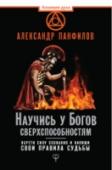 Александр Панфилов: Научись у Богов сверхспособностям. Обрети силу сознания и напиши свои правила судьбы Автор вложил в эту книгу ментальные ключи к умению управлять своей судьбой посредством переписывания сценария как этого воплощения, так и наших далеких жизней! Ведь наше настоящее – лишь следствие прошлых побед и ошибок http://booksnook.com.ua