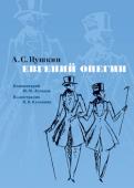 Александр Пушкин: Евгений Онегин. Илл. М. Кузьмина. Комментарий Ю. Лотмана «Евгений Онегин» — самое известное и самое значительное произведение А. С. Пушкина, вершина русской поэзии и предмет многочисленных исследований. Пушкин начал роман в мае 1823 года, а закончил только осенью 1831 года, http://booksnook.com.ua