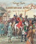Александр Пушкин: Капитанская дочка Каждое произведение Пушкина – образец безупречного литературного слова, непревзойдённого по своей красоте и мощи. Повесть «Капитанская дочка» – ещё одно тому подтверждение. Действие повести разворачивается во времена http://booksnook.com.ua