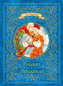 Александр Пушкин: Руслан и Людмила Поэма молодого А. С. Пушкина, которая принесла ему славу и имя первого русского поэта. http://booksnook.com.ua