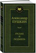 Александр Пушкин: Руслан и Людмила Литературная репутация Пушкина складывалась во многом благодаря популярности его поэм. Первая пушкинская поэма «Руслан и Людмила» сделала имя автора известным всей читающей публике. Каждая новая его поэма — «Кавказский http://booksnook.com.ua