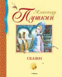 Александр Пушкин: Сказки Сказки А. С. Пушкина - это те произведения для детей, с которых начинается большая любовь к классической русской поэзии. Написанные в народном духе и стихотворной форме, они вызывали восхищение у современников Пушкина. http://booksnook.com.ua