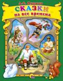 Александр Пушкин: Сказки на все времена. Коллекционная серия Сказки А. С. Пушкина сопровождают нас всю жизнь. Читая и перечитывая их, мы каждый раз находим в них что-то новое, удивляемся мудрости русского народа и его великого сказочника.
В сборник, который Вы держите в руках, http://booksnook.com.ua