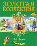 Александр Пушкин: Сказки. Золотая коллекция Роскошное оформление обложки с золотым тиснением,большой формат и плотная бумага внутреннего блока делают эти книги прекрасным подарком для любого ребёнка! http://booksnook.com.ua