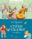 Александр Пушкин: Стихи и сказки Стихи и сказки величайшего русского поэта сопровождают нас с детства. Они вне времени, дети и сегодня слушают их затаив дыхание и с малых лет учатся ценить чистое, простое, чуждое преувеличения и напыщенности слово. http://booksnook.com.ua