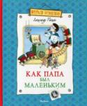 Александр Раскин: Как папа был маленьким В смешных и веселых историях Александра Раскина — все чистая правда. Все это, конечно, происходило с ним самим, когда он был маленьким. Ну, может быть, кое-что присочинил, совсем чуть-чуть. Его маленькой дочери теперь http://booksnook.com.ua