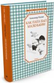 Александр Раскин: Как папа был маленьким В смешных и весёлых историях Александра Раскина – всё чистая правда. Всё это, конечно, происходило с ним самим, когда он был маленьким. Ну, может быть, кое-что присочинил, совсем чуть-чуть. Его маленькой дочери было http://booksnook.com.ua