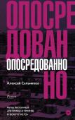Александр Сальников: Опосредованно Алексей Сальников — поэт, прозаик, автор романов 