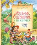 Александр Шаров: Мальчик Одуванчик и три ключика АЛЕКСАНДР ШАРОВ – писатель, известный не только в России, но и за рубежом. Он одинаково глубоко, честно и открыто пишет как для детей, так и для взрослых. Мир его произведений потрясающе реальный, даже если это сказка, http://booksnook.com.ua