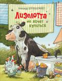 Александр Штеффенсмайер: Лизелотта не хочет купаться Истории о веселой, неугомонной и очень любознательной почтовой корове Лизелотте. Александр Штеффенсмайер — немецкий детский писатель и художник-иллюстратор. В 1998 году он придумал и нарисовал очаровательную корову http://booksnook.com.ua