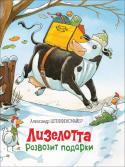 Александр Штеффенсмайер: Лизелотта развозит подарки Зимняя история о веселой, неугомонной и очень любознательной корове Лизелотте. Александр Штеффенсмайер — немецкий детский писатель и художник-иллюстратор. В 1998 году он придумал и нарисовал очаровательную корову http://booksnook.com.ua