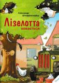 Александр Штеффенсмайєр: Лізелотта ховається Чи зможе Лізелотта злізти з цього дерева? Власне, вона хотіла лише погратися в схованки з друзями. Корівка вирішила, що на дереві її довго шукатимуть... Спуститися вона не змогла, тож друзям довелося підійматися, щоб її http://booksnook.com.ua