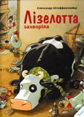 Александр Штеффенсмайєр: Лізелотта захворіла У корови дере в горлі! Вранці вона почувається слабкою та втомленою. Ледь тримається на своїх чотирьох, не може проковтнути ані шматочка, і їй аж ніяк не хочеться підводитися з соломи. Фермерка одразу все зрозуміла: http://booksnook.com.ua