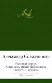 Александр Солженицын: Раковый корпус. Один день Ивана Денисовича Александр Солженицын — русский писатель, публицист, общественный деятель, лауреат Нобелевской премии по литературе («За нравственную силу, с которой он продолжил традиции великой русской литературы», 1970), лауреат http://booksnook.com.ua