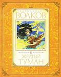 Александр Волков: Желтый туман Книгами Александра Мелентьевича Волкова, написанными в середине прошлого века, зачитывались дети нескольких поколений. Но и в наше время истории о смелой девочке Элли и ее друзьях, которые отправились к великому http://booksnook.com.ua