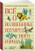 Александр Волков: Всё о Волшебнике Изумрудного города В этой книге собраны все шесть сказочных повестей о знаменитом Волшебнике Изумрудного города: «Волшебник Изумрудного города», «Урфин Джюс и его деревянные солдаты», «Семь подземных королей», «Огненный бог Марранов», « http://booksnook.com.ua