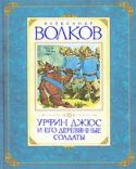 Александр Волков: Урфин Джюс и его деревянные солдаты Сказочная повесть «Урфин Джюс и его деревянные солдаты» является продолжением сказки А. Волкова «Волшебник Изумрудного города». В ней рассказано, как злой столяр Урфин Джюс смастерил деревянных солдат и завоевал http://booksnook.com.ua