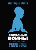 Александра Бракен: Новая надежда. Принцесса, негодяй и мальчик с фермы ЭТА ИСТОРИЯ НАЧАЛАСЬ ДАВНЫМ-ДАВНО, ДАЛЕКО ЗА ПРЕДЕЛАМИ МЕРЦАЮЩИХ ЗВЕЗД, КОТОРЫЕ МЫ ВИДИМ НА НАШЕМ НЕБЕ…
Во времена Старой Республики сотни звездных систем жили в мире и процветании, хранимые древним Орденом рыцарей- http://booksnook.com.ua