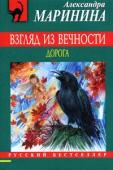 Александра Маринина: Взгляд из вечности. Книга 2. Дорога Все не так просто, не так ладно в семейной жизни Родислава и Любы Романовых, начинавшейся столь счастливо. Какой бы идиллической ни казалась их семья, тайные трещины и скрытые изъяны неумолимо подтачивают ее основы. И http://booksnook.com.ua