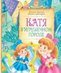 Александрова, Берестов: Катя в Игрушечном городе В книгу известных детских писателей Валентина Берестова и Татьяны Александровой вошли повести-сказки «Катя в Игрушечном городе» и «Сказки Мудрого профессора». Мир, который создают эти замечательные сказочники на http://booksnook.com.ua