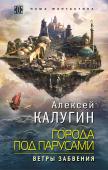 Алексей Калугин: Города под парусами. Книга 2. Ветры Забвения Отправляйтесь в плавание по воздушному океану, вместе с героями цикла 