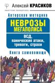 Алексей Красиков: Неврозы мегаполиса. ВСД, панические атаки, тревоги, страхи. Книга самопомощи Эта книга предназначена прежде всего для тех, кто ищет ответы на вопросы о причинах возникновения вегетососудистой дистонии, панических атак, страхов за здоровье. В ней вы найдете подробную информацию о причинах http://booksnook.com.ua