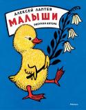 Алексей Лаптев: Малыши (Рисунки А. Лаптева) Литературно-художественное издание для дошкольного возраста. http://booksnook.com.ua