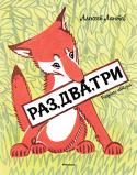 Алексей Лаптев: Раз, два, три (Рисунки А. Лаптева) Литературно-художественное издание для дошкольного возраста. http://booksnook.com.ua