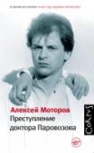 Алексей Моторов: Преступление доктора Паровозова Алексей Моторов – автор блестящих воспоминаний о работе в реанимации одной из столичных больниц. Его первая книга «Юные годы медбрата Паровозова» имела огромный читательский успех, стала «Книгой месяца» в книжном http://booksnook.com.ua