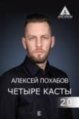 Алексей Похабов: Четыре касты. 2.0 Сверхспособность Алексея Похабова – это умение объяснять. Даже сложнейшие механизмы магических практик он может разъяснить простым и доступным языком. Все, что описано в этой книге, проникает прямо в сознание и http://booksnook.com.ua