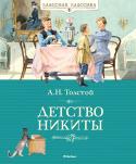 Алексей Толстой: Детство Никиты «Классная классика» — это книги, которые каждый должен прочитать в детстве.
Светлая, полная поэзии и обаяния автобиографическая повесть Алексея Толстого «Детство Никиты» по праву считается одним из лучших произведений http://booksnook.com.ua