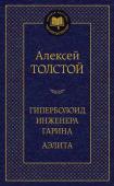 Алексей Толстой: Гиперболоид инженера Гарина. Аэлита В настоящее издание вошли знаменитые научно-фантастические романа Алексея Толстого – «Аэлита» и «Гиперболоид инженера Гарина», созданные в двадцатые годы прошлого века. Сам автор отзывался о своих фантастических книгах http://booksnook.com.ua