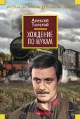 Алексей Толстой: Хождение по мукам Творчество А. Н. Толстого поистине многогранно: мастер исторического романа, научно-фантастической прозы, автор многочисленных повестей, рассказов и пьес. Ключевой в творчестве писателя оказалась тема России, ее истории http://booksnook.com.ua