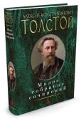 Алексей Толстой: Малое собрание сочинений Алексей Константинович Толстой (1817–1875) — замечательный русский писатель и поэт, чье литературное наследие в жанровом отношении отличается удивительным разнообразием. Проникновенный лирик, перу которого принадлежат http://booksnook.com.ua