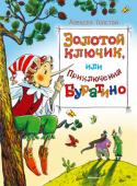 Алексей Толстой: Золотой ключик, или приключения Буратино Это одна из самых любимых книжек детства – история деревянного человечка, озорного, непослушного, но доброго и отзывчивого. Буратино предстоит пережить множество увлекательных, забавных, а порой опасных приключений. Но http://booksnook.com.ua