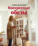 Алена Долецкая: Воскресные обеды «Воскресные обеды» — вторая книга Алёны Долецкой. Для тех, кто научился готовить завтраки и хочет перейти на новый уровень. Или для тех, кто готовить особенно не пробовал, но уверен в своих силах и собирается сразу http://booksnook.com.ua