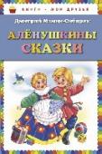 Аленушкины сказки Сказки Дмитрия Мамин-Сибиряка. http://booksnook.com.ua