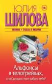 Альфонсы в телогрейках, или Сколько стоит забыть тебя? Лара деловая, очень привлекательная женщина. Мужчины посматривают на неё заинтересованно, а женщины провожают завистливыми взглядами. У нее есть хорошая работа, лучшая подруга и любимая дочурка. Лара считала, что этого http://booksnook.com.ua