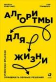 Алгоритмы для жизни. Простые способы принимать верные решения Знаете, что общего между выбором новой квартиры, поиском спутника жизни и продажей жилья? Важно не продешевить и жить долго и счастливо. Как это сделать с максимально возможной гарантией успеха? Ответ — «правило 37%», http://booksnook.com.ua