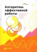 Алгоритмы эффективной работы Каждый современный менеджер испытывает постоянную нехватку времени. Как же научиться все успевать? Как не поддаться искушению отложить работу на «потом»? Как находить возможность заблаговременно готовиться к важнейшим http://booksnook.com.ua