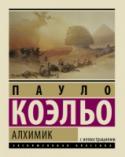 Алхимик “Алхимик” — самый известный роман Пауло Коэльо, он увидел свет в 1988 году и сразу принес автору всемирную славу. По подсчетам специалистов, количество проданных экземпляров “Алхимика” превышает количество проданных http://booksnook.com.ua