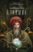 Алхимик Паоло Бачигалупи – писатель, дебютировавший в фантастике в 1999 году, и немедленно обративший на себя внимание таких мэтров жанра, как Харлан Эллисон и Гарднер Дозуа. Его рассказ «Девочка-флейта», вышедший в финал http://booksnook.com.ua