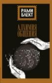 Алхимия общения Вся жизнь человека — это коммуникация. Мы строим отношения в семье, в школе, на работе и в обществе в целом. С детства мы учимся говорить, правильно выражать свои мысли и желания, мы учимся убеждать клиентов, учимся http://booksnook.com.ua