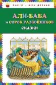 Али-баба и сорок разбойников. Сказки Когда-то правил в Египте мудрый султан Махмуд. Судьба дала ему всё, в чём люди видят счастье: здоровье, молодость, могущество и славу; он жил в лучшем городе своей прекрасной страны и мог наслаждаться всей красотой http://booksnook.com.ua