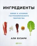 Али Бузари: Ингредиенты. Химия и алхимия гастрономического творчества Сколько бы ни было ингредиентов в рецепте, все равно все сводится к семи базовым элементам: воде, сахарам, белкам, жирам, углеводам, минералам, газам. Именно от них зависит, получится ли блюдо вкусным и красивым. Чтобы http://booksnook.com.ua