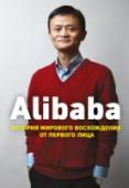 Alibaba. История мирового восхождения Инсайдерское откровение о том, как один человек построил мировую корпорацию, способную противостоять таким гигантам как Walmart и Amazon.  Всего за десять лет Джек Ма, бывший перподаватель английского, основал и http://booksnook.com.ua