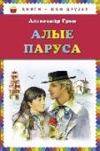 Алые паруса Романтическая история девочки Ассоль, вопреки невзгодам и насмешкам дождавшейся своего принца на корабле с алыми парусами, заставляет нас во что бы то ни стало поверить в чудо. Для среднего школьного возраста. http://booksnook.com.ua