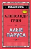 Алые паруса Необыкновенно романтичная повесть Александра Грина о девушке Ассоль, которой было предсказано встретить корабль под красными парусами, о капитане Грее, о бродячем сказочнике Эгле и о том, что чудеса случаются и в нашей http://booksnook.com.ua